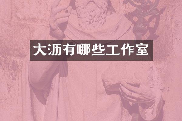 大沥有哪些工作室