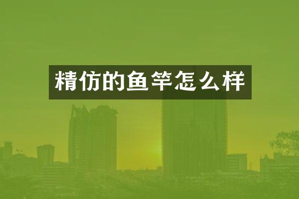 精仿的鱼竿怎么样