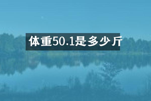 体重50.1是多少斤