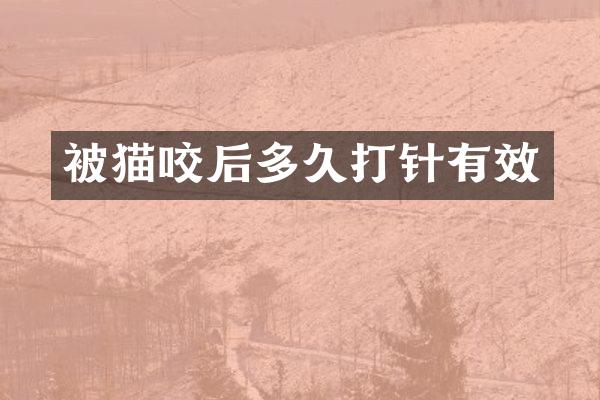 被猫咬后多久打针有效