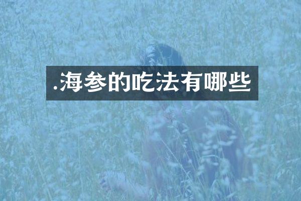 .海参的吃法有哪些