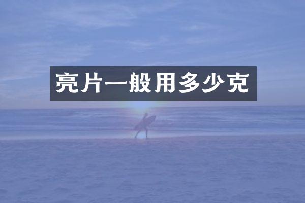 亮片一般用多少克