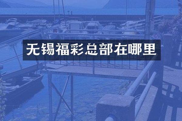无锡福彩总部在哪里