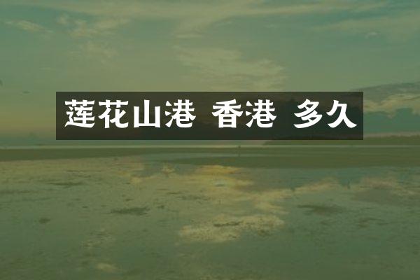 莲花山港 香港 多久