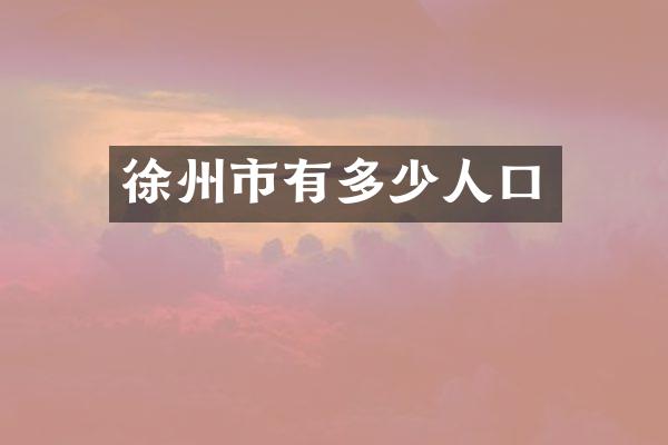 徐州市有多少人口