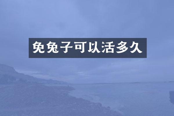 免兔子可以活多久