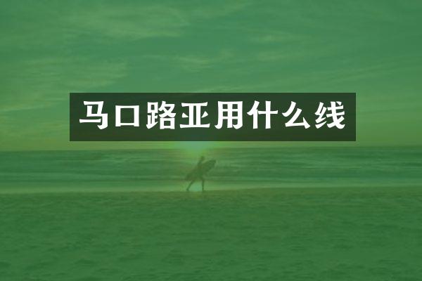 马口路亚用什么线