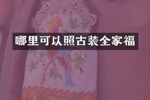 哪里可以照古装全家福