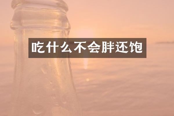 吃什么不会胖还饱