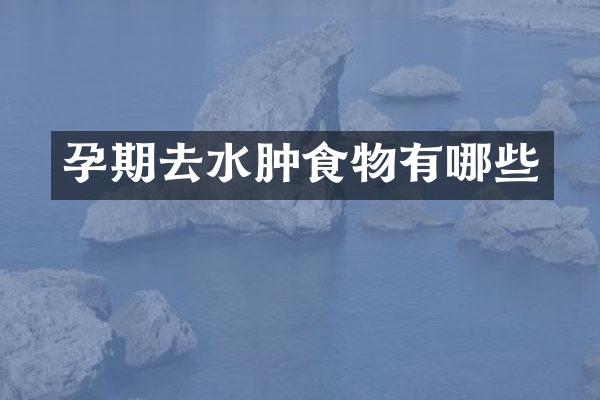 孕期去水肿食物有哪些