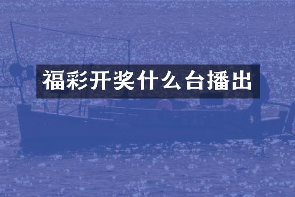 福彩开奖什么台播出