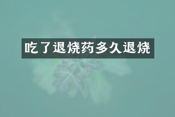 吃了退烧药多久退烧