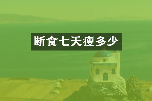 断食七天瘦多少