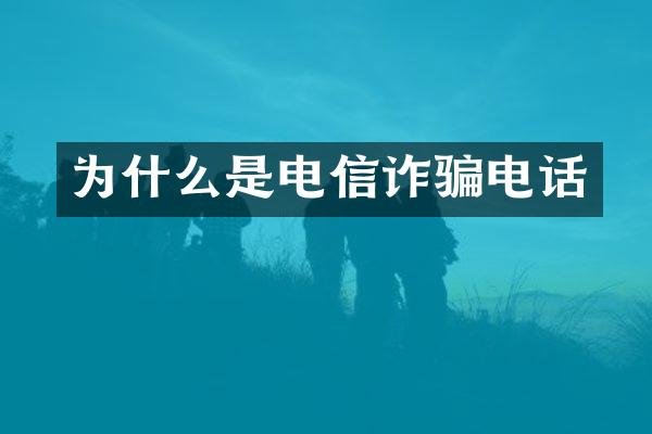 为什么是电信诈骗电话
