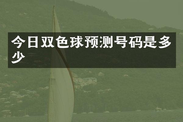 今日双色球预测号码是多少