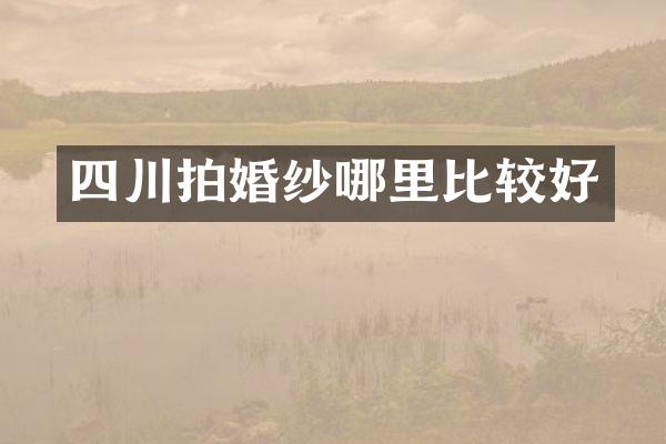 四川拍婚纱哪里比较好