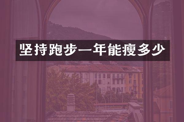 坚持跑步一年能瘦多少