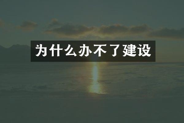 为什么办不了建设