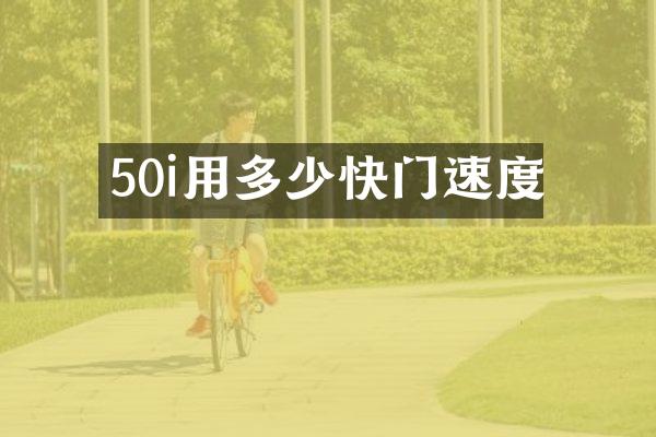 50i用多少快门速度