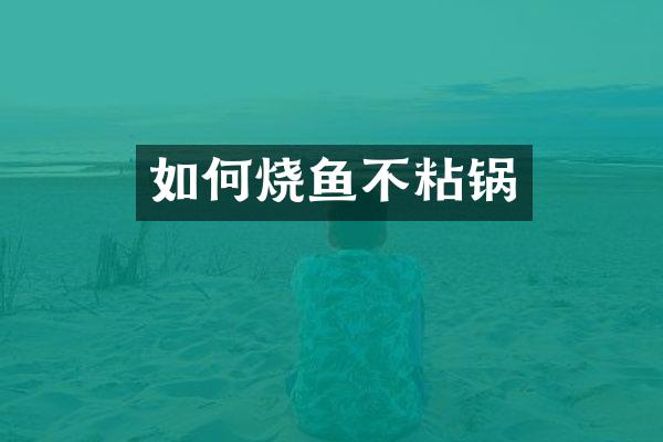 如何烧鱼不粘锅