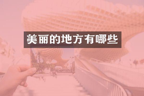 美丽的地方有哪些