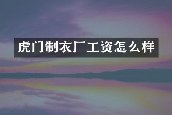 虎门制衣厂工资怎么样