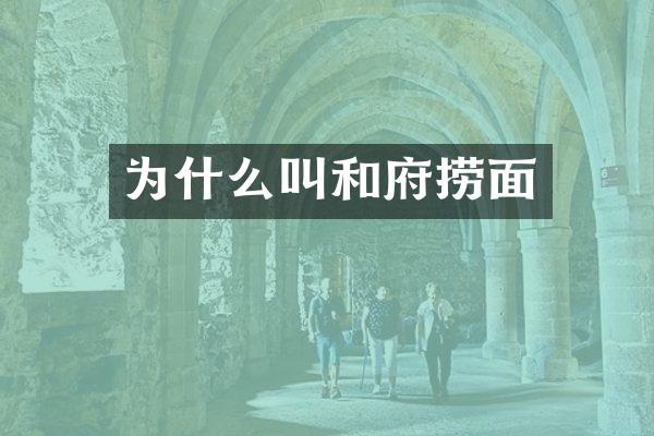 为什么叫和府捞面