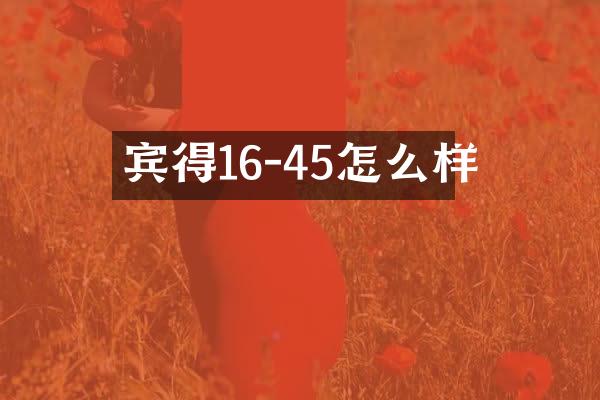 宾得16-45怎么样