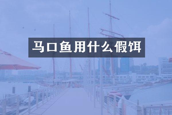 马口鱼用什么假饵