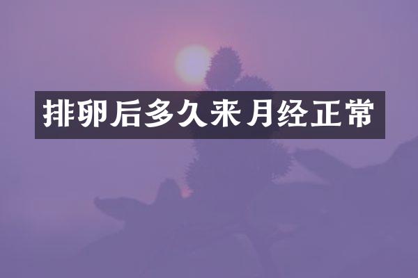 排卵后多久来月经正常
