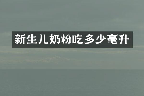 新生儿奶粉吃多少毫升