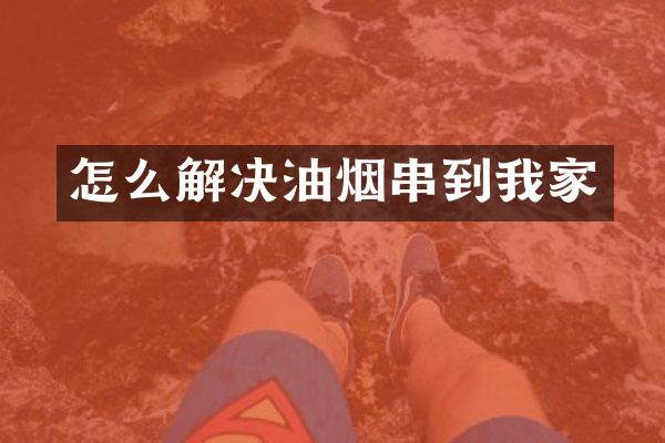 怎么解决油烟串到我家