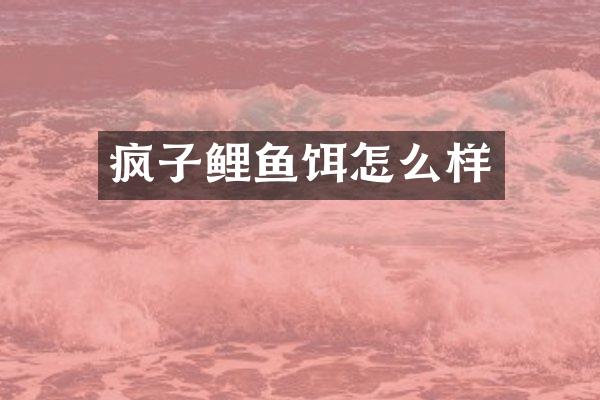 疯子鲤鱼饵怎么样