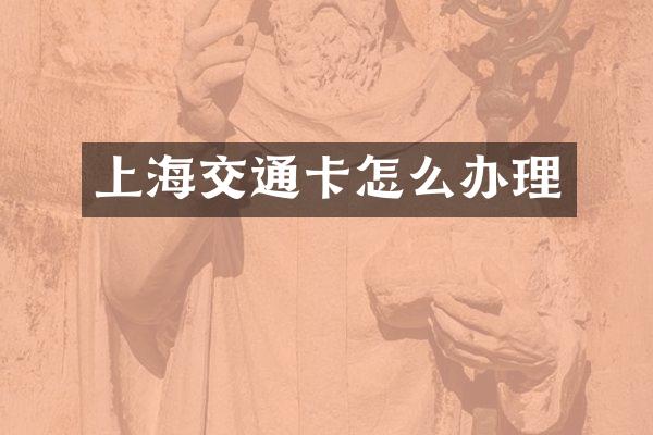 上海交通卡怎么办理
