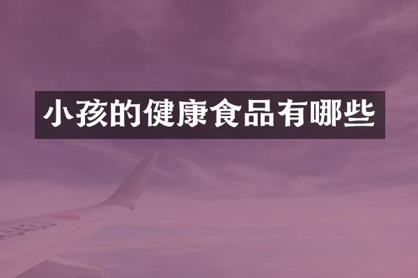 小孩的健康食品有哪些
