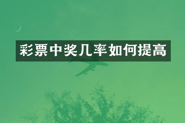 彩票中奖几率如何提高