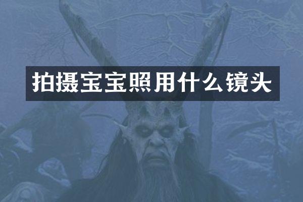 拍摄宝宝照用什么镜头