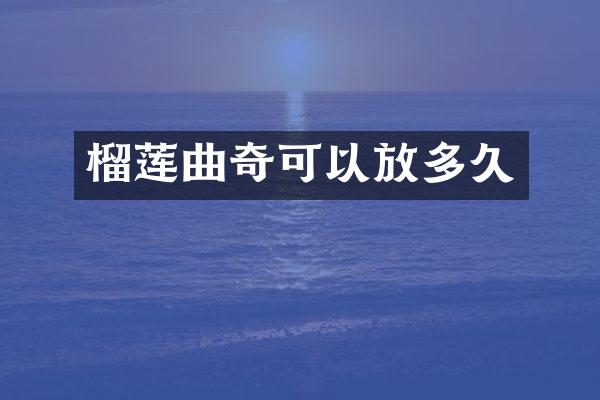 榴莲曲奇可以放多久