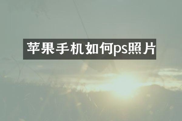 苹果手机如何ps照片