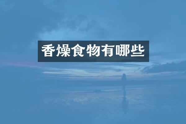 香燥食物有哪些