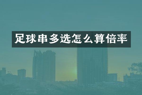 足球串多选怎么算倍率