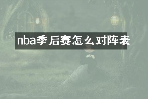 nba季后赛怎么对阵表