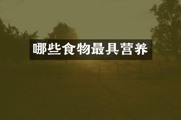 哪些食物最具营养