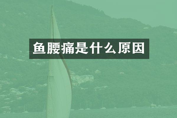 鱼腰痛是什么原因