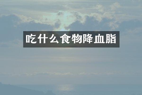 吃什么食物降血脂