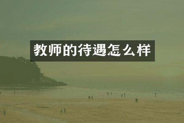 教师的待遇怎么样