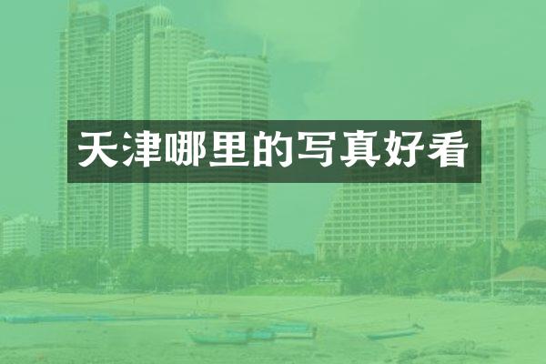天津哪里的写真好看