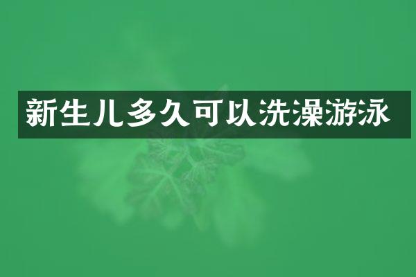 新生儿多久可以洗澡游泳