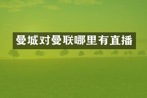 曼城对曼联哪里有直播