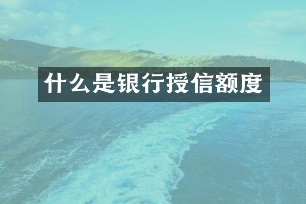什么是银行授信额度